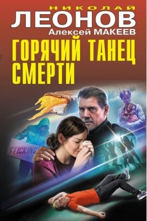Buchcover: Gorjačij tanec smerti