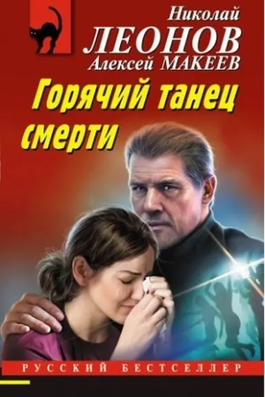 Buchcover: Gorjačij tanec smerti
