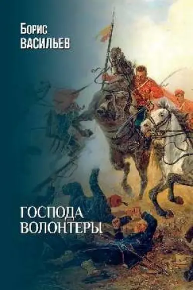 Buchcover: Gospoda volontery (12+)