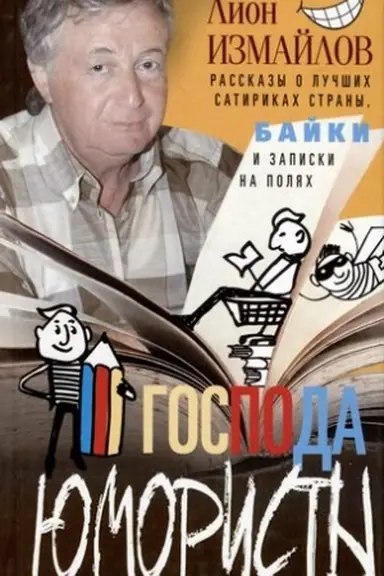 Buchcover: Gospoda jumoristy. Rasskazy o lučšich satirikach strany, bajki i zapiski na poljach