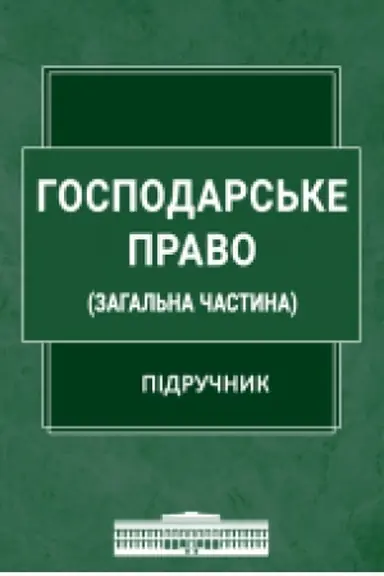 Buchcover: Hospodars′ke pravo (Zahal′na častyna) : pidručnyk