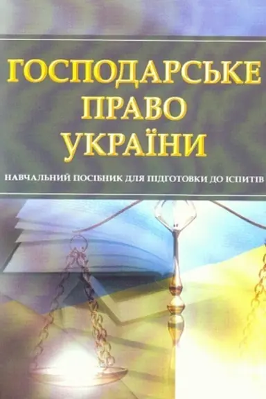 Обложка: Господарське право України. Для підготовки до іспитів. Навчальний поcібник