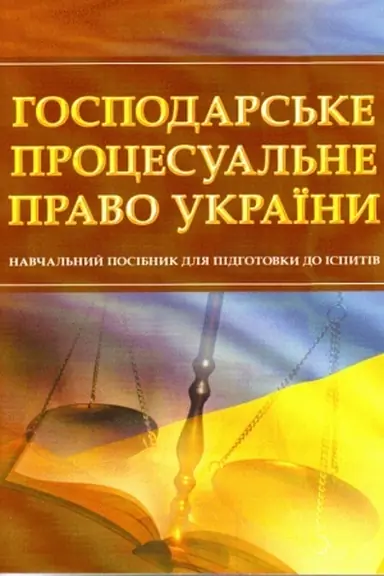 Обложка: Господарське процесуальне право України. Для підготовки до іспитів. Навчальний поcібник