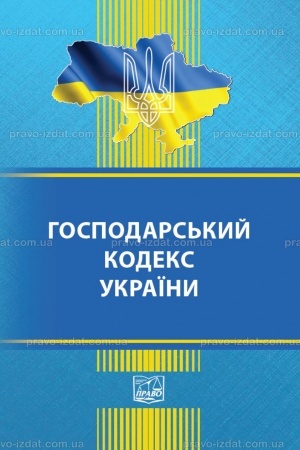 Обложка: Господарський кодекс України
