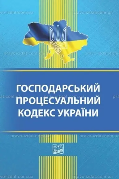 Обложка: Господарський процесуальний кодекс України