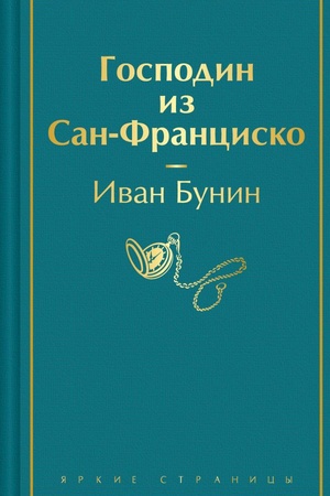 Buchcover: Gospodin iz San-Francisko