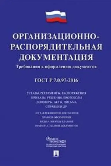 Обложка: ГОСТ Р 7.0.97-2016. Организационно-распорядительная документация. Требования к оформлению документов.