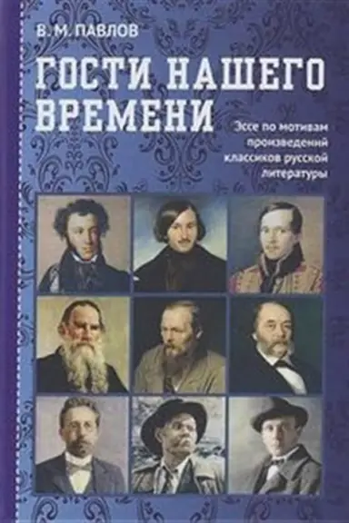 Обложка: Гости нашего времени: Эссе по мотивам произведений классиков русской литературы