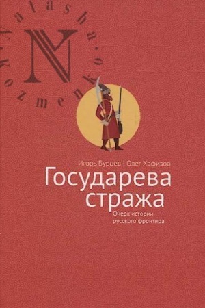 Cover: Gosudareva strazha. Ocherk istorii russkogo frontira