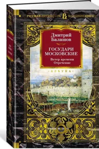 Cover: Gosudari Moskovskie. Veter vremeni. Otrechenie