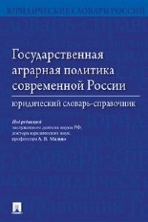 Cover: Gosudarstvennaya agrarnaya politika sovremennoj Rossii. YUridicheskij slovar′-spravochnik.