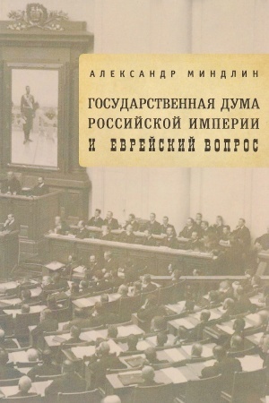 Cover: Gosudarstvennaya duma Rossijskoj imperii i evrejskij vopros
