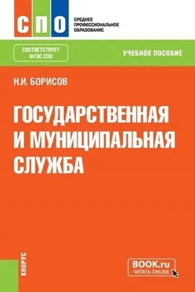 Обложка: Государственная и муниципальная служба. (СПО). Учебное пособие.