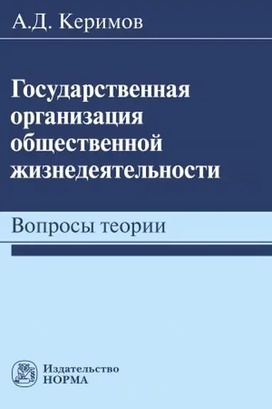 Cover: GOSUDARSTVENNAYA ORGANIZACIYA OBSHHESTVENNOJ ZHIZNEDEYATEL′NOSTI: VOPROSY TEORII