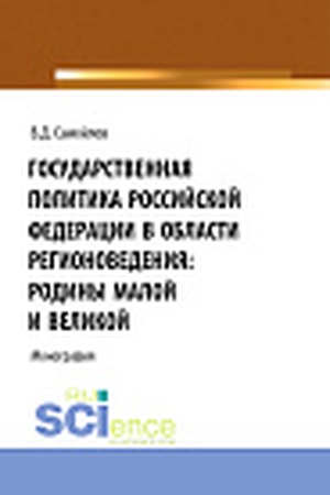 Cover: Gosudarstvennaya politika Rossijskoj Federacii v oblasti regionovedeniya: Rodiny Maloj i Velikoj. (Aspirantura, Bakalavriat, Magistratura). Monografiya.