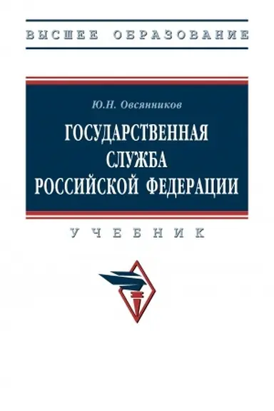 Обложка: ГОСУДАРСТВЕННАЯ СЛУЖБА РОССИЙСКОЙ ФЕДЕРАЦИИ