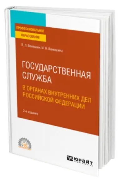 Cover: GOSUDARSTVENNAYA SLUZHBA V ORGANACH VNUTRENNICH DEL ROSSIJSKOJ FEDERACII 2-e izd., per. i dop. Uchebnik dlya SPO