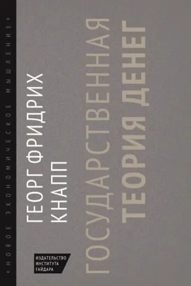 Обложка: Государственная теория денег