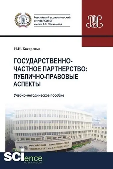 Обложка: Государственно-частное партнерство. Публично-правовые аспекты. (Магистратура). Учебно-методическое пособие.