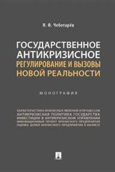 Обложка: Государственное антикризисное регулирование и вызовы новой реальности