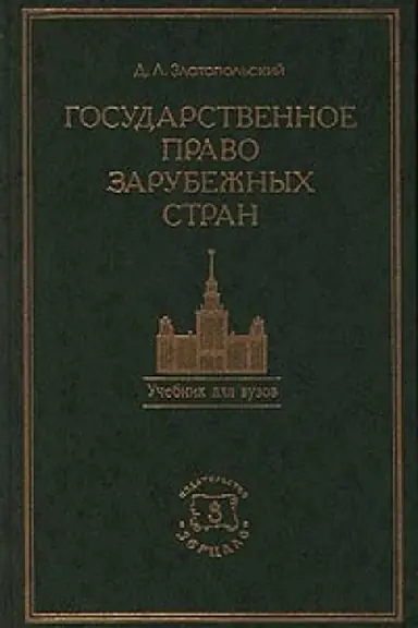 Обложка: Государственное право зарубежных стран Восточной Европы и Азии