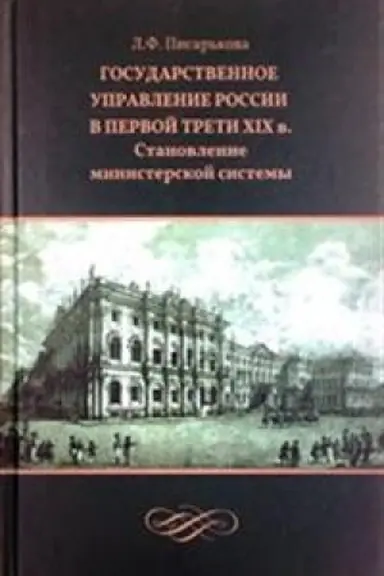 Обложка: Государственное управление России в первой трети XIX в.: становление министерской системы.