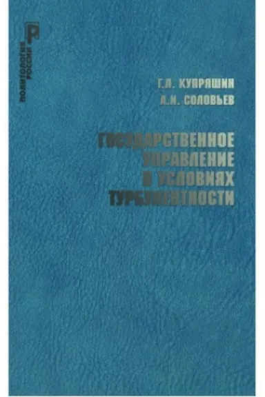 Buchcover: Gosudarstvennoe upravlenie v uslovijach turbulentnosti