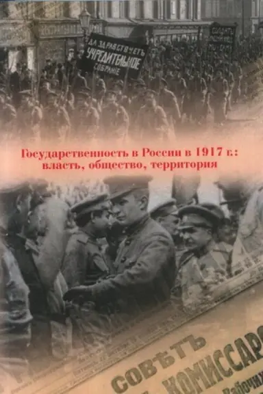 Cover: Gosudarstvennost&prime; v Rossii v 1917 g.: vlast&prime;, obshhestvo, territoriya