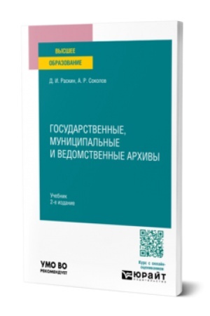 Buchcover: GOSUDARSTVENNYE, MUNICIPAL′NYE I VEDOMSTVENNYE ARCHIVY 2-e izd., per. i dop. Učebnik dlja vuzov
