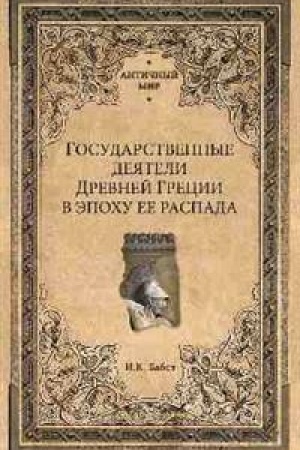 Cover: Gosudarstvennye deyateli Drevnej Grecii v epochu ee raspada