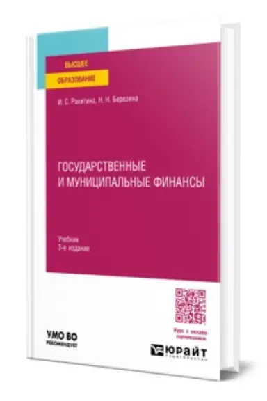 Buchcover: GOSUDARSTVENNYE I MUNICIPAL′NYE FINANSY 3-e izd., per. i dop. Učebnik dlja vuzov
