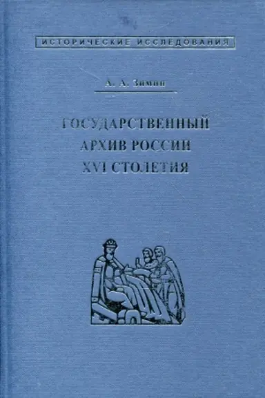 Buchcover: Gosudarstvennyj archiv Rossii XVI stoletija