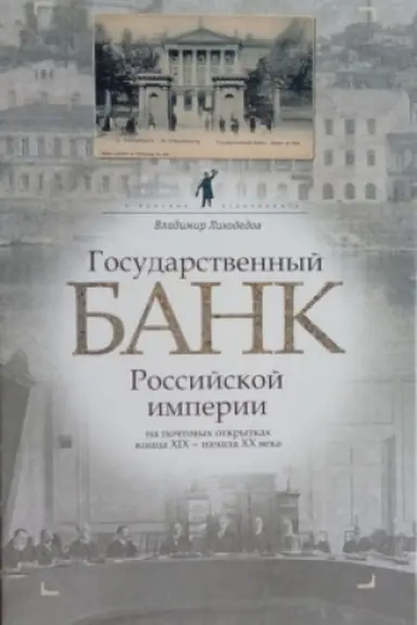 Buchcover: Gosudarstvennyj bank Rossijskoj imperii na počtovych otkrytkach konca XIX - načala XX veka. = The State Bank of the Russian Empire on the Postcards of the Late 19th - Early 20th Century. - (V poiskach utračennogo)