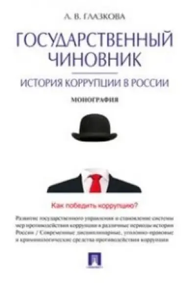 Cover: Gosudarstvennyj chinovnik: istoriya korrupcii v Rossii.Monografiya.