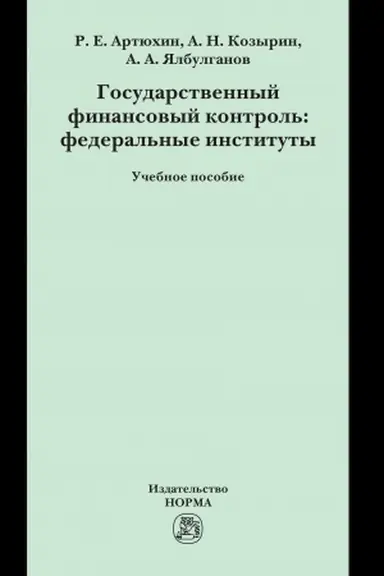 Cover: GOSUDARSTVENNYJ FINANSOVYJ KONTROL′: FEDERAL′NYE INSTITUTY