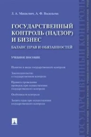 Buchcover: Gosudarstvennyj kontrol′ (nadzor) i biznes. Balans prav i objazannostej.