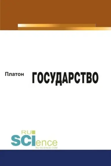 Обложка: Государство. (Бакалавриат, Магистратура). Монография.