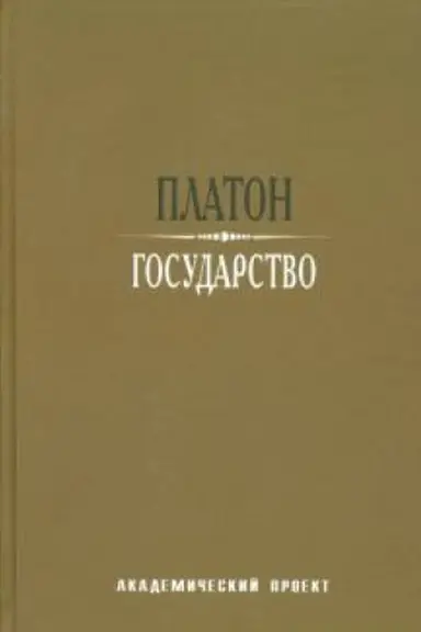 Обложка: Государство/ Пер с древнегреч. А.Н. Егунова - 3-е изд
