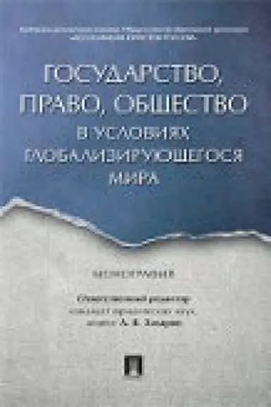 Cover: Gosudarstvo, pravo, obshhestvo v usloviyach globaliziruyushhegosya mira. Monografiya.