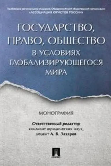 Cover: Gosudarstvo, pravo, obshhestvo v usloviyach globaliziruyushhegosya mira