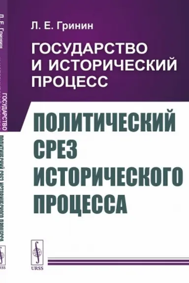 Cover: Gosudarstvo i istoricheskij process. Kniga 3: Politicheskij srez istoricheskogo processa