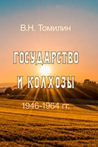 Buchcover: Gosudarstvo i kolchozy: 1946–1964 gg.