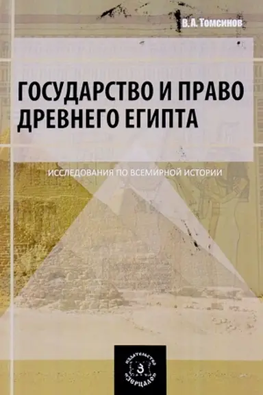 Обложка: Государство и право Древнего Египта