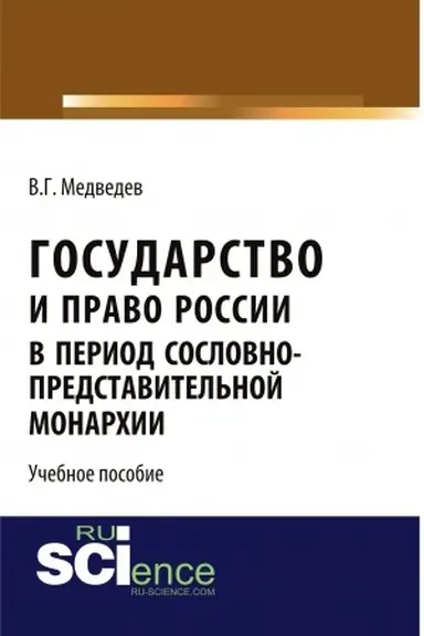Cover: Gosudarstvo i pravo Rossii v period soslovno-predstavitel′noj monarchii. (Aspirantura, Bakalavriat, Magistratura). Uchebnoe posobie.