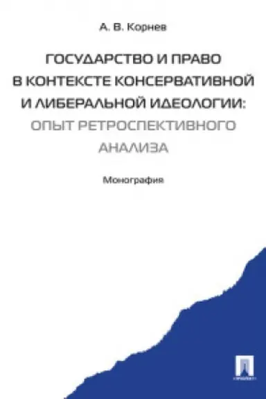 Cover: Gosudarstvo i pravo v kontekste konservativnoj i liberal′noj ideologii: opyt retrospektivnogo analiza. Monografiya.