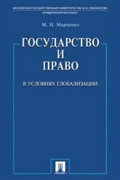 Buchcover: Gosudarstvo i pravo v uslovijach globalizacii