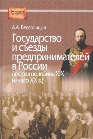 Cover: Gosudarstvo i s′′ezdy predprinimatelej v Rossii (vtoraya polovina XIX – nachalo XX v.)