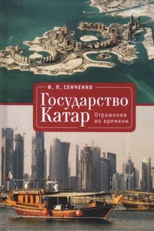 Cover: Gosudarstvo Katar. Otrazheniya vo vremeni