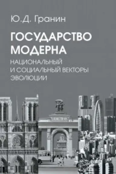 Buchcover: Gosudarstvo moderna. Nacional′nyj i social′nyj vektory ėvoljucii