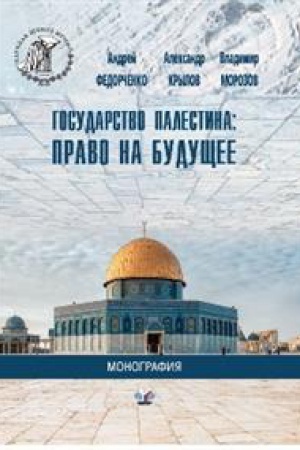 Cover: Gosudarstvo Palestina: pravo na budushhee.